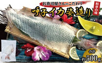 呼子イカ姿造り500ｇ