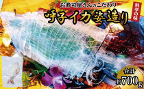 呼子イカ姿造り700ｇ