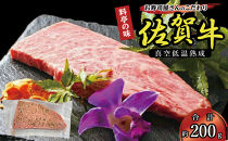 真空低温熟成佐賀牛&nbsp;200g