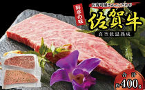 真空低温熟成佐賀牛&nbsp;400g