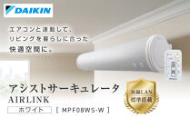 ダイキン&nbsp;アシストサーキュレータ&nbsp;AIRLINK&nbsp;MPF08WS-W
