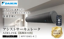 ダイキン&nbsp;アシストサーキュレータ&nbsp;AIRLINK&nbsp;MPF10WS-K
