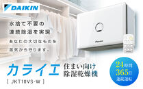 ダイキン&nbsp;住まい向け除湿乾燥機&nbsp;カライエ&nbsp;JKT10VS-W