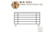 大川家具&nbsp;シューズボックス&nbsp;和光1800L&nbsp;幅180cm&nbsp;&nbsp;靴箱&nbsp;収納