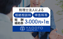 税理士法人による相続相談料・申告料等報酬補助券(3,000円×1枚)