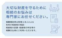 税理士法人による相続相談料・申告料等報酬補助券(3,000円×1枚)