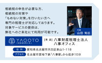 税理士法人による相続相談料・申告料等報酬補助券(3,000円×3枚)