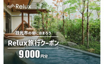 日光市の宿に泊まれる宿泊予約サイト「Relux」旅行クーポン（9,000円相当）｜日光市&nbsp;ホテル&nbsp;観光&nbsp;温泉&nbsp;旅行券&nbsp;宿泊券&nbsp;チケット&nbsp;夏休み&nbsp;紅葉