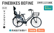 2人乗り自転車&nbsp;26インチ&nbsp;後ろシート設置済&nbsp;＜マットブラック＞｜京都&nbsp;中川商会&nbsp;自転車&nbsp;人気［&nbsp;老舗&nbsp;自転車メーカー&nbsp;シティサイクル&nbsp;子供乗せ自転車&nbsp;組立不要&nbsp;人気&nbsp;おすすめ&nbsp;オートライト&nbsp;LEDライト&nbsp;おしゃれ&nbsp;通販&nbsp;送料無料&nbsp;ふるさと納税&nbsp;］BFPK263BAA-RBC015-set【マットブラック(MK)】