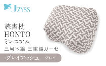 読書枕HONTO&nbsp;ミレニアム&nbsp;&nbsp;三河木綿&nbsp;三重織ガーゼ【グレイアッシュ（グレイ）】
