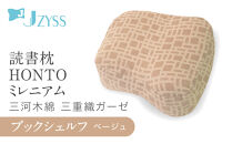 読書枕HONTO&nbsp;ミレニアム&nbsp;&nbsp;三河木綿&nbsp;三重織ガーゼ【ブックシェルフ（ベージュ）】