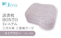 読書枕HONTO&nbsp;ミレニアム&nbsp;&nbsp;三河木綿&nbsp;三重織ガーゼ【ライブラリー（パープル）】