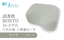 読書枕HONTO&nbsp;ミレニアム&nbsp;&nbsp;三河木綿&nbsp;三重織ガーゼ【リーフ（グリーン）】