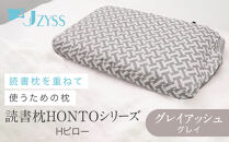 Hピロー&nbsp;&nbsp;読書枕HONTOシリーズ【グレイアッシュ（グレイ）】