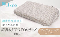 Hピロー&nbsp;&nbsp;読書枕HONTOシリーズ【ブックシェルフ（ベージュ）】