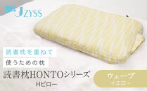 Hピロー&nbsp;&nbsp;読書枕HONTOシリーズ【ウェーブ（イエロー）】