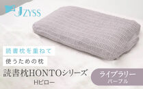 Hピロー&nbsp;&nbsp;読書枕HONTOシリーズ【ライブラリー（パープル）】