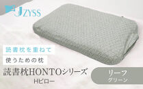 Hピロー&nbsp;&nbsp;読書枕HONTOシリーズ【リーフ（グリーン）】