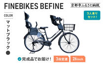 3人乗り自転車&nbsp;26インチ&nbsp;前後シート設置済＜マットブラック＞｜京都&nbsp;自転車&nbsp;人気ブランド&nbsp;&nbsp;[&nbsp;中川商会&nbsp;シティサイクル&nbsp;3人乗り&nbsp;組立不要&nbsp;ビファイン&nbsp;3段変速&nbsp;SHIMANOパーツ&nbsp;子供&nbsp;幼児&nbsp;こども&nbsp;おすすめ&nbsp;おしゃれ&nbsp;オートライト&nbsp;LEDライト&nbsp;通販&nbsp;送料無料&nbsp;］BFPK263BAA-RBC015FBC011-set【マットブラック(MK)】
