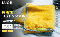 OUTdryer&nbsp;/&nbsp;レギュラーサイズ　&nbsp;同色5枚セット【ハニー】