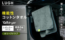 OUTdryer&nbsp;/&nbsp;レギュラーサイズ　&nbsp;同色5枚セット【オリーブドラブ】