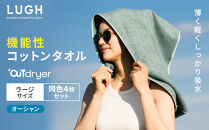OUTdryer&nbsp;/&nbsp;ラージサイズ　&nbsp;同色4枚セット【オーシャン】