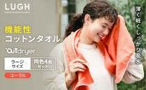 OUTdryer&nbsp;/&nbsp;ラージサイズ　&nbsp;同色4枚セット【コーラル】
