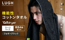 OUTdryer&nbsp;/&nbsp;ラージサイズ　&nbsp;同色4枚セット【フォギーブラック】