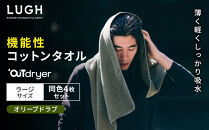 OUTdryer&nbsp;/&nbsp;ラージサイズ　&nbsp;同色4枚セット【オリーブドラブ】