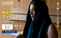 OUTdryer&nbsp;/&nbsp;ラージサイズ　&nbsp;同色4枚セット【インディゴ】