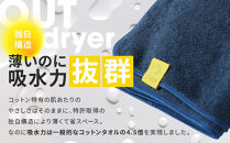 OUTdryer&nbsp;/&nbsp;ビッグサイズ　&nbsp;同色2枚セット【オーシャン】