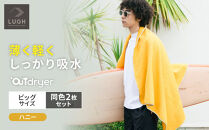 OUTdryer&nbsp;/&nbsp;ビッグサイズ　&nbsp;同色2枚セット【ハニー】