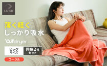 OUTdryer&nbsp;/&nbsp;ビッグサイズ　&nbsp;同色2枚セット【コーラル】