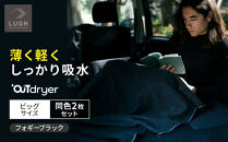 OUTdryer&nbsp;/&nbsp;ビッグサイズ　&nbsp;同色2枚セット【フォギーブラック】
