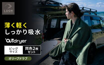 OUTdryer&nbsp;/&nbsp;ビッグサイズ　&nbsp;同色2枚セット【オリーブドラブ】