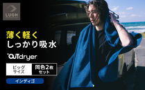 OUTdryer&nbsp;/&nbsp;ビッグサイズ　&nbsp;同色2枚セット【インディゴ】
