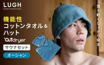 OUTdryer&nbsp;/&nbsp;サウナセット【オーシャン】