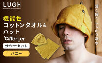 OUTdryer&nbsp;/&nbsp;サウナセット【ハニー】