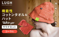 OUTdryer&nbsp;/&nbsp;サウナセット【コーラル】