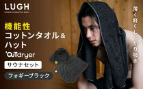 OUTdryer&nbsp;/&nbsp;サウナセット【フォギーブラック】