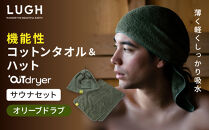 OUTdryer&nbsp;/&nbsp;サウナセット【オリーブドラブ】