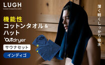OUTdryer&nbsp;/&nbsp;サウナセット【インディゴ】