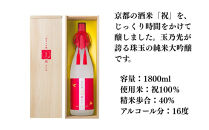 【玉乃光酒造】純米大吟醸&nbsp;祝100％&nbsp;京の朱&nbsp;1.8L｜京都&nbsp;老舗&nbsp;日本酒&nbsp;人気&nbsp;［気品ある香りと味わい&nbsp;贅沢&nbsp;お酒&nbsp;地酒&nbsp;ご当地&nbsp;家飲み&nbsp;晩酌&nbsp;ギフト&nbsp;プレゼント&nbsp;贈答&nbsp;お取り寄せ&nbsp;通販&nbsp;送料無料&nbsp;ふるさと納税&nbsp;］