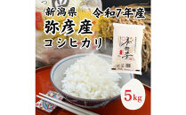 令和7年産　新潟県弥彦産コシヒカリ　美四季5kg　皇室献上米農家生産　特別栽培米