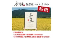 令和7年産　新潟県弥彦産コシヒカリ　美四季5kg　皇室献上米農家生産　特別栽培米