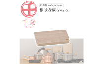 CS-031千歳　桐まな板（S）