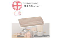 CS-032千歳　桐まな板（M）