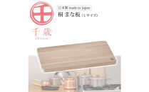 CS-033千歳　桐まな板（L）
