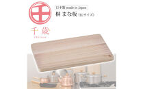 CS-034千歳　桐まな板（LL）