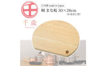 CS-063千歳　かまぼこ型の桐のまな板　30×26cm